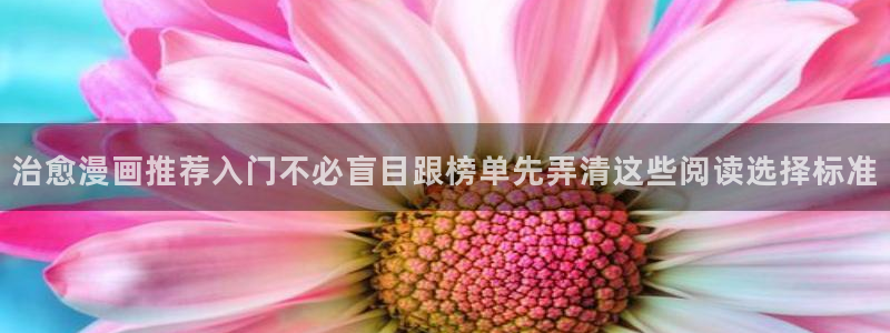 免费漫画网站最新入口：治愈漫画推荐入门不必盲目跟榜单先弄清这些阅读选择标准