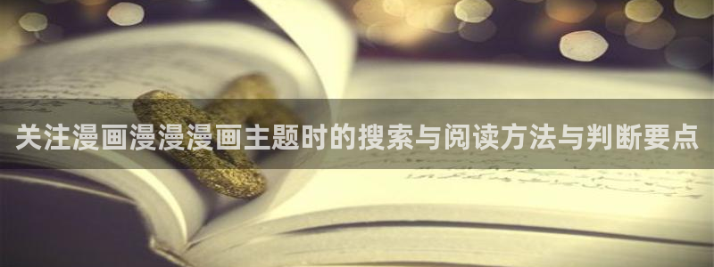 免费看漫画作品搜索：关注漫画漫漫漫画主题时的搜索与阅读方法与判断要点