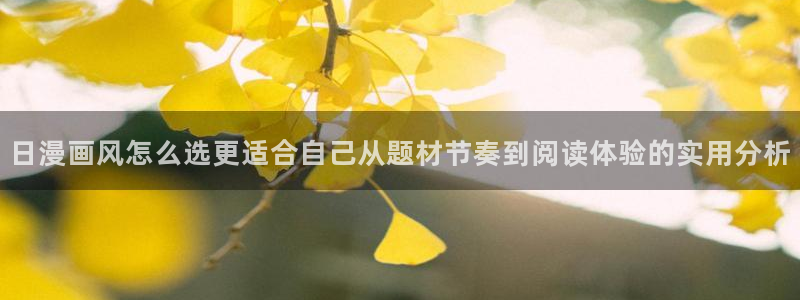 免费漫画热门漫画排行：日漫画风怎么选更适合自己从题材节奏到阅读体验的实用分析