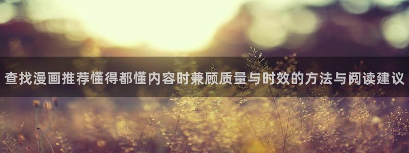 漫画免费看在线阅读：查找漫画推荐懂得都懂内容时兼顾质量与时效的方法与阅读建议