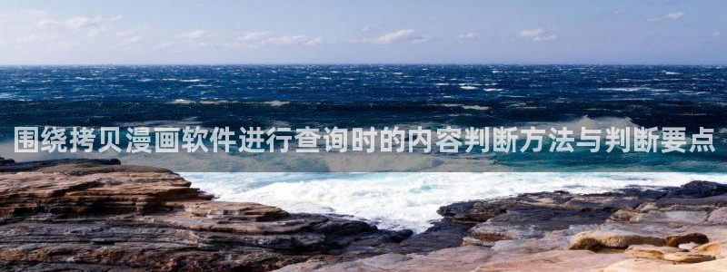 免费漫画漫画查找:围绕拷贝漫画软件进行查询时的内容判断方法与判断要点