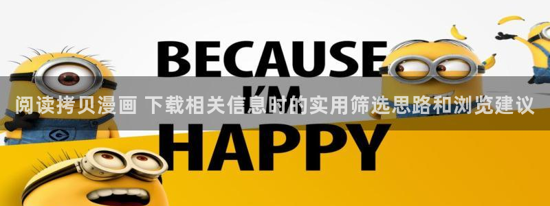 免费看漫画少女漫画：阅读拷贝漫画 下载相关信息时的实用筛选思路和浏览建议