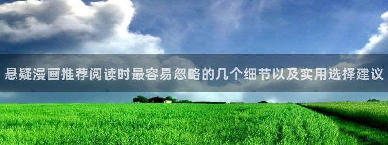 免费看漫画漫画分类:悬疑漫画推荐阅读时最容易忽略的几个细节以及实用选择建议