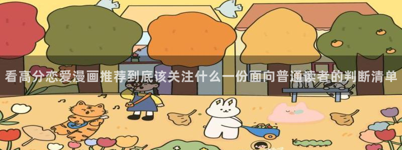 在线漫画平台：看高分恋爱漫画推荐到底该关注什么一份面向普通读者的判断清单
