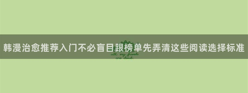 免费看漫画校园漫画：韩漫治愈推荐入门不必盲目跟榜单先弄清这些阅读选择标准