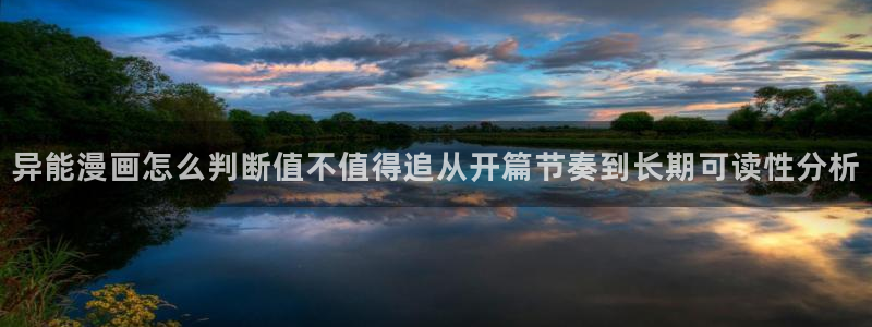 免费在线看漫画网站：异能漫画怎么判断值不值得追从开篇节奏到长期可读性分析