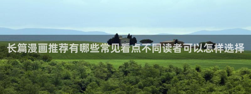 免费漫画网址：长篇漫画推荐有哪些常见看点不同读者可以怎样选择