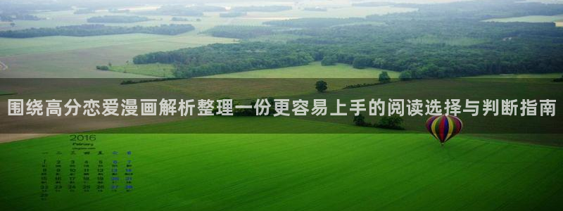 漫画免费看网页：围绕高分恋爱漫画解析整理一份更容易上手的阅读选择与判断指南