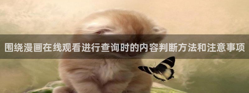 免费漫画网站地址:围绕漫画在线观看进行查询时的内容判断方法和注意事项