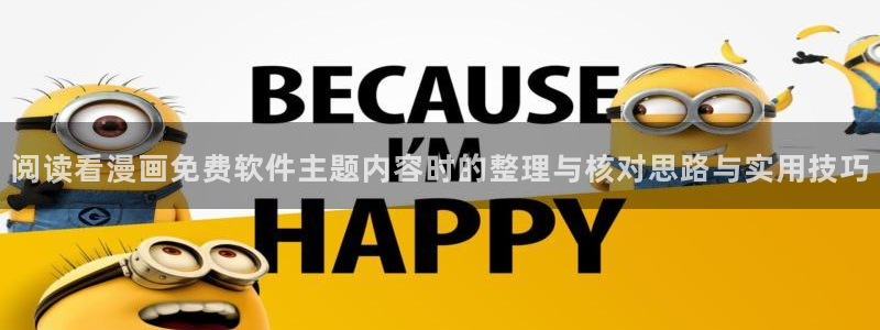 免费漫画少年漫画:阅读看漫画免费软件主题内容时的整理与核对思路与实用技巧