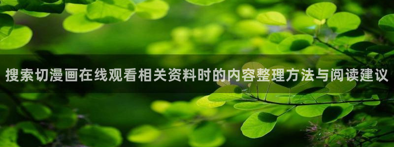 免费看漫画奇幻漫画:搜索切漫画在线观看相关资料时的内容整理方法与阅读建议