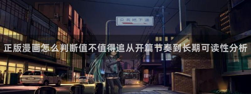 免费漫画漫画分类:正版漫画怎么判断值不值得追从开篇节奏到长期可读性分析
